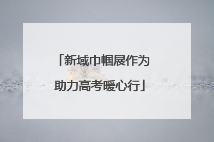 新域巾帼展作为 助力高考暖心行